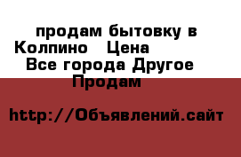 продам бытовку в Колпино › Цена ­ 75 000 - Все города Другое » Продам   